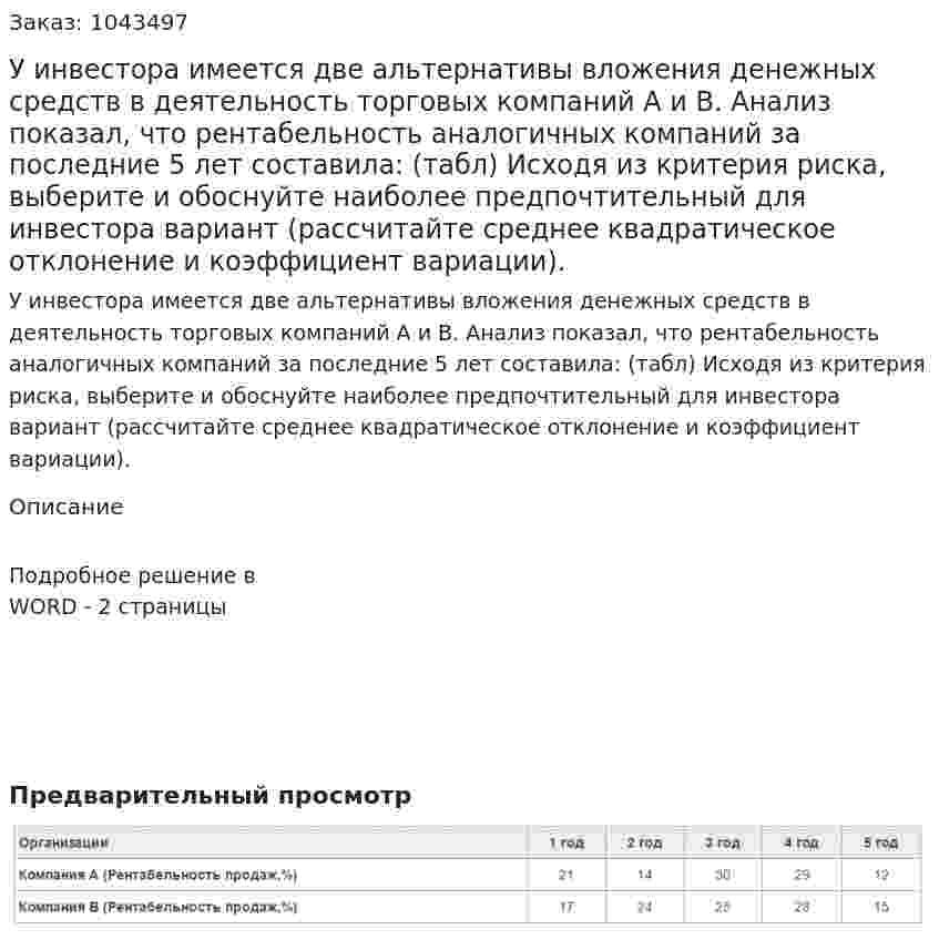 У инвестора имеется две альтернативы вложения денежных средств в деятельность торговых компаний А и В. Анализ показал, что рентабельность аналогичных компаний за последние 5 лет составила: (табл) Исходя из критерия риска, выберите и обоснуйте наиболее предпочтительный для инвестора вариант (рассчитайте среднее квадратическое отклонение и коэффициент вариации). 