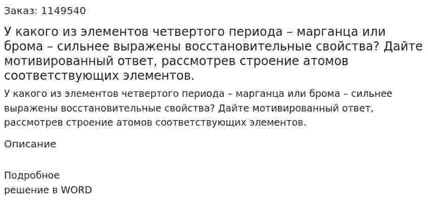 У какого из элементов четвертого периода – марганца или брома – сильнее выражены восстановительные свойства? Дайте мотивированный ответ, рассмотрев строение атомов соответствующих элементов.