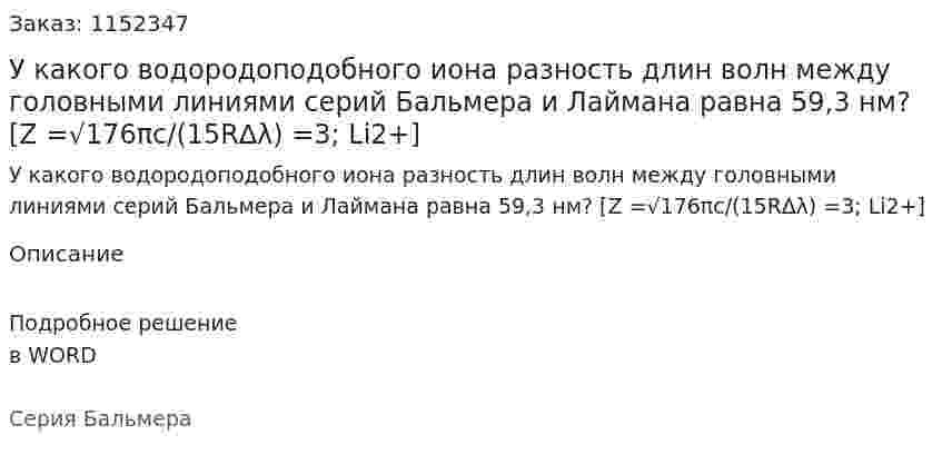 У какого водородоподобного иона разность длин волн между головными линиями серий Бальмера и Лаймана равна 59,3 нм? [Z =√176πc/(15R∆λ) =3; Li2+] 