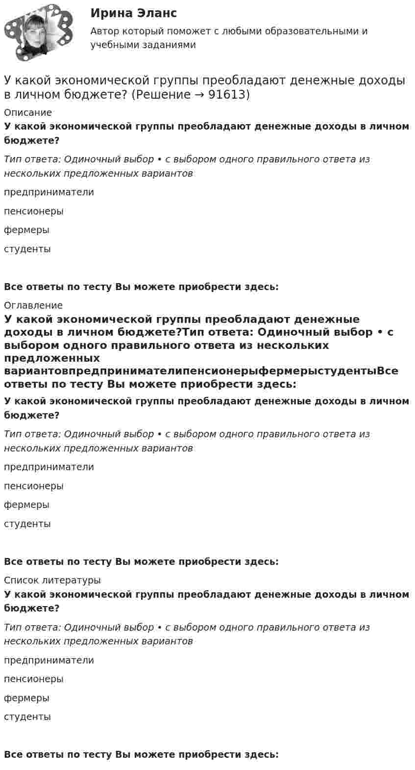      
            Описание
            У какой экономической группы преобладают денежные доходы в личном бюджете?Тип ответа: Одиночный выбор • с выбором одного правильного ответа из нескольких предложенных вариантовпредпринимателипенсионерыфермерыстудентыВсе ответы по тесту Вы можете приобрести здесь:  
            Оглавление
            У какой экономической группы преобладают денежные доходы в личном бюджете?Тип ответа: Одиночный выбор • с выбором одного правильного ответа из нескольких предложенных вариантовпредпринимателипенсионерыфермерыстудентыВсе ответы по тесту Вы можете приобрести здесь:  
            Список литературы
            У какой экономической группы преобладают денежные доходы в личном бюджете?Тип ответа: Одиночный выбор • с выбором одного правильного ответа из нескольких предложенных вариантовпредпринимателипенсионерыфермерыстудентыВсе ответы по тесту Вы можете приобрести здесь:  
            
            
            У какой группы агентов доходы наиболее чувствительны к инфляции?У какой экономической группы преобладают денежные доходы в личном бюджете?Уклон длиной 100 м лыжник прошёл за 20 с, двигаясь с ускорением 0,3 м/с2. Какова скорость лыжника в начале и конце уклона?Уклонение стиль разрешения конфликтной ситуации, при которомУ конденсаторов ёмкостью C1 = 680 пФ и C2 = 710 пФ, заряженных до напряжения U1 = 400 В и U2 соответственно, соединили между собой разноимённо заряженные обкладки. Напряжение на конденсаторах после соединенияУкрашение интерьера домашними растениямиУкрепить защитные свойства организма к внешним факторам и условиям производства - это цель ...Укажите частное решение дифференциального уравнения y′ + 2y = 4, удовлетворяющее начальному условию y(0) = 5 Указанный параметр резьбы называется ТулГУУказательное местоимение … в английском языке употребляется с предметами во множественном числе и с предметами, находящимися близко к говорящемуУказательное местоимение … в английском языке употребляется с предметами во множественном числе и с предметами, находящимися близко к говорящемуУказать все формулы, по которым определяется нормальное ускорение точки.Указать порядок действий в хронологическом порядке при наступлении страхового случая:Указать явление переноса при наличие соответствующего условия в веществе. 