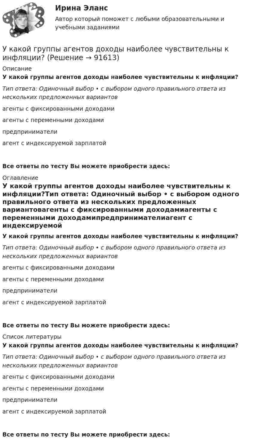      
            Описание
            У какой группы агентов доходы наиболее чувствительны к инфляции?Тип ответа: Одиночный выбор • с выбором одного правильного ответа из нескольких предложенных вариантовагенты с фиксированными доходамиагенты с переменными доходамипредпринимателиагент с индексируемой зарплатойВсе ответы по тесту Вы можете приобрести здесь:  
            Оглавление
            У какой группы агентов доходы наиболее чувствительны к инфляции?Тип ответа: Одиночный выбор • с выбором одного правильного ответа из нескольких предложенных вариантовагенты с фиксированными доходамиагенты с переменными доходамипредпринимателиагент с индексируемой зарплатойВсе ответы по тесту Вы можете приобрести здесь:  
            Список литературы
            У какой группы агентов доходы наиболее чувствительны к инфляции?Тип ответа: Одиночный выбор • с выбором одного правильного ответа из нескольких предложенных вариантовагенты с фиксированными доходамиагенты с переменными доходамипредпринимателиагент с индексируемой зарплатойВсе ответы по тесту Вы можете приобрести здесь:  
            
            
            У какого электродвигателя механические характеристики имеют форму гиперболы? Выберите один ответ: a.Независимого возбуждения; b.Последовательного и смешанного возбуждения; c.Реактивно-вентильного; d.Параллельного возбуждения; e.ТолькоУ какой группы агентов доходы наиболее чувствительны к инфляции?У какой экономической группы преобладают денежные доходы в личном бюджете?Уклон длиной 100 м лыжник прошёл за 20 с, двигаясь с ускорением 0,3 м/с2. Какова скорость лыжника в начале и конце уклона?Уклонение стиль разрешения конфликтной ситуации, при которомУ конденсаторов ёмкостью C1 = 680 пФ и C2 = 710 пФ, заряженных до напряжения U1 = 400 В и U2 соответственно, соединили между собой разноимённо заряженные обкладки. Напряжение на конденсаторах после соединенияУкрашение интерьера домашними растениямиУкажите характеристику компьютерной сети:Укажите частное решение дифференциального уравнения y′ + 2y = 4, удовлетворяющее начальному условию y(0) = 5 Указанный параметр резьбы называется ТулГУУказательное местоимение … в английском языке употребляется с предметами во множественном числе и с предметами, находящимися близко к говорящемуУказательное местоимение … в английском языке употребляется с предметами во множественном числе и с предметами, находящимися близко к говорящемуУказать все формулы, по которым определяется нормальное ускорение точки.Указать порядок действий в хронологическом порядке при наступлении страхового случая: