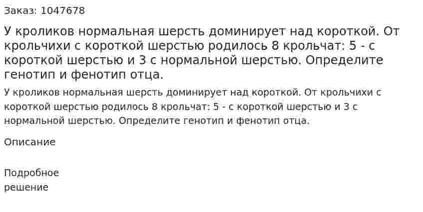 У кроликов нормальная шерсть доминирует над короткой. От крольчихи с короткой шерстью родилось 8 крольчат: 5 - с короткой шерстью и 3 с нормальной шерстью. Определите генотип и фенотип отца. 