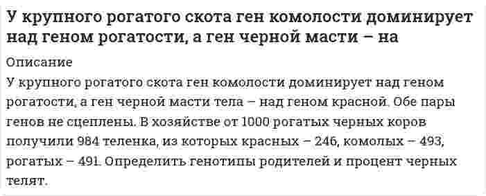      
          Описание
          У мышей рецессивный ген с определяет альбинизм, а его аллель С – пигментацию шерсти. Гены А и а определяют распределение пигмента вдоль волоса. Под влиянием рецессивного гена а каждый волос имеет равномерную черную пигментацию, а под влиянием доминантного гена А (агути) каждый волос черный, но недалеко от конца имеет кольцо желтого пигмента (серая окраска диких мышей). Гетерозиготную серую мышь скрестили с белой, рецессивной по генам с и а. Определить расщепление по фенотипу в F1.  
            
            
            У мышей рецессивный ген определяет альбинизм..., окраска серая и агутиупр.10 Банина Стилистикаупр.8 Банина Стилистикаупр.9 Банина СтилистикаУправление персоналомУправленческий анализ в отраслях ВСЕ ЗАДАНИЯ Управленческий учет (задача)Укажите, к какому электроду должны двигаться частицы гидроксида алюминия, образующиеся при гидролизе. Принять, что гидролиз протекает неполноУкажите критерии различия отсрочки исполнения судебного решения, отложения исполнительных действий и приостановления исполнительного производстваУкажите набор квантовых чисел для энергетических состояний: 5s2 3d2 7p2Укажите направление движения электронов в гальваническом элементе, используя значения электродных потенциалов. Напишите уравнения анодного и катодного процессов, суммарное ионное и молекулярное уравнения реакции. Рассчитайте ЭДС; если концентрацияУкажите предложение, в котором допущена ошибка в образовании формы числительного. Коллективный сад «Виктория» находится в полторастах километров от города; Компания предлагает керамогранит по цене от трёхсот двадцати рублей; На УралеУкажите предложение, в котором нет избыточного словосочетания: Шквальный ветер затрудняет прогноз погоды на завтра. Один раз в год в школе обязано проводится общее годовое собрание учителей и родителей. В любом ресторане посетителю предлагУказать качественную реакцию на соединения Ti+4