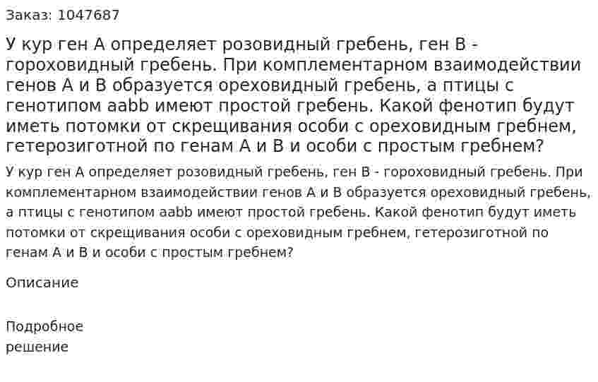 У кур ген А определяет розовидный гребень, ген В - гороховидный гребень. При комплементарном взаимодействии генов А и В образуется ореховидный гребень, а птицы с генотипом aabb имеют простой гребень. Какой фенотип будут иметь потомки от скрещивания  особи с ореховидным гребнем, гетерозиготной по генам А и В и особи с простым гребнем? 