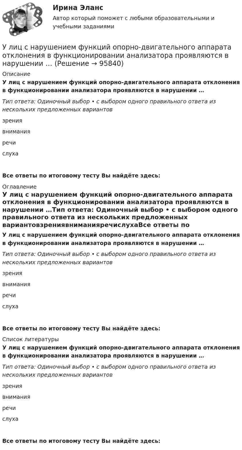      
            Описание
            У лиц с нарушением функций опорно-двигательного аппарата отклонения в функционировании анализатора проявляются в нарушении …Тип ответа: Одиночный выбор • с выбором одного правильного ответа из нескольких предложенных вариантовзрениявниманияречислухаВсе ответы по итоговому тесту Вы найдёте здесь:  
            Оглавление
            У лиц с нарушением функций опорно-двигательного аппарата отклонения в функционировании анализатора проявляются в нарушении …Тип ответа: Одиночный выбор • с выбором одного правильного ответа из нескольких предложенных вариантовзрениявниманияречислухаВсе ответы по итоговому тесту Вы найдёте здесь:  
            Список литературы
            У лиц с нарушением функций опорно-двигательного аппарата отклонения в функционировании анализатора проявляются в нарушении …Тип ответа: Одиночный выбор • с выбором одного правильного ответа из нескольких предложенных вариантовзрениявниманияречислухаВсе ответы по итоговому тесту Вы найдёте здесь:  
            
            
            У лиц с нарушением опорно-двигательного аппарата наблюдается отклонение в функционировании … анализатораУ лиц с нарушением функций опорно-двигательного аппарата отклонения в функционировании анализатора проявляются в нарушении …Ультразвуковая терапия в сестринской косметологической практике [Ответы]Ультразвуковой дефектоскоп П 1212 «Мастер-Профи» предназначен для определения:Ультразвуковой тестер бетона УКС-МГ-4 предназначен для определения:Ультразвук с частотой 76 кГц в морской воде имеет ту же длину волны, что и звук с частотой 16 кГц в воздухе. Найти отношение скорости звука в морской воде к скорости звука в воздухе.Ульяшин в ночное время, с целью хищения имущества перелез через забор и проник на охраняемую территорию Новосибирского химзавода. Проходя по территории завода и стараясь действовать незаметно, он подошел к складскому помещению, около которого были Уклон длиной 100 м лыжник прошёл за 20 с, двигаясь с ускорением 0,3 м/с2. Какова скорость лыжника в начале и конце уклона?Уклонение стиль разрешения конфликтной ситуации, при которомУ конденсаторов ёмкостью C1 = 680 пФ и C2 = 710 пФ, заряженных до напряжения U1 = 400 В и U2 соответственно, соединили между собой разноимённо заряженные обкладки. Напряжение на конденсаторах после соединенияУкрашение интерьера домашними растениямиУкрепить защитные свойства организма к внешним факторам и условиям производства - это цель ...(УКР) ИДЗ по оборудованию производствУК РФ задачи