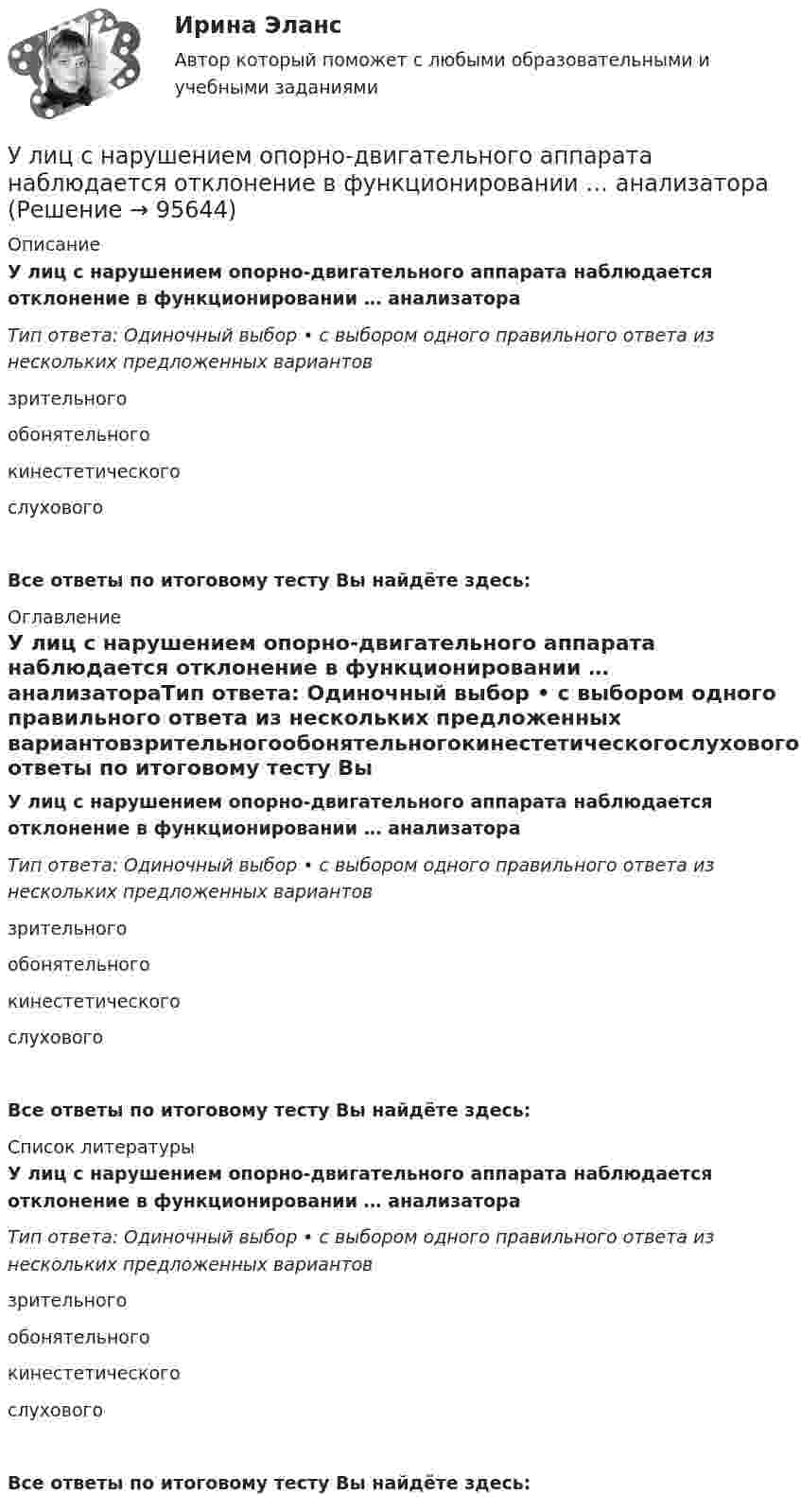      
            Описание
            У лиц с нарушением опорно-двигательного аппарата наблюдается отклонение в функционировании … анализатораТип ответа: Одиночный выбор • с выбором одного правильного ответа из нескольких предложенных вариантовзрительногообонятельногокинестетическогослуховогоВсе ответы по итоговому тесту Вы найдёте здесь:  
            Оглавление
            У лиц с нарушением опорно-двигательного аппарата наблюдается отклонение в функционировании … анализатораТип ответа: Одиночный выбор • с выбором одного правильного ответа из нескольких предложенных вариантовзрительногообонятельногокинестетическогослуховогоВсе ответы по итоговому тесту Вы найдёте здесь:  
            Список литературы
            У лиц с нарушением опорно-двигательного аппарата наблюдается отклонение в функционировании … анализатораТип ответа: Одиночный выбор • с выбором одного правильного ответа из нескольких предложенных вариантовзрительногообонятельногокинестетическогослуховогоВсе ответы по итоговому тесту Вы найдёте здесь:  
            
            
            УК РФ задачиУ лиц с нарушением опорно-двигательного аппарата наблюдается отклонение в функционировании … анализатораУ лиц с нарушением функций опорно-двигательного аппарата отклонения в функционировании анализатора проявляются в нарушении …Ультразвуковая терапия в сестринской косметологической практике [Ответы]Ультразвуковой дефектоскоп П 1212 «Мастер-Профи» предназначен для определения:Ультразвуковой тестер бетона УКС-МГ-4 предназначен для определения:Ультразвук с частотой 76 кГц в морской воде имеет ту же длину волны, что и звук с частотой 16 кГц в воздухе. Найти отношение скорости звука в морской воде к скорости звука в воздухе.У какой экономической группы преобладают денежные доходы в личном бюджете?Уклон длиной 100 м лыжник прошёл за 20 с, двигаясь с ускорением 0,3 м/с2. Какова скорость лыжника в начале и конце уклона?Уклонение стиль разрешения конфликтной ситуации, при которомУ конденсаторов ёмкостью C1 = 680 пФ и C2 = 710 пФ, заряженных до напряжения U1 = 400 В и U2 соответственно, соединили между собой разноимённо заряженные обкладки. Напряжение на конденсаторах после соединенияУкрашение интерьера домашними растениямиУкрепить защитные свойства организма к внешним факторам и условиям производства - это цель ...(УКР) ИДЗ по оборудованию производств