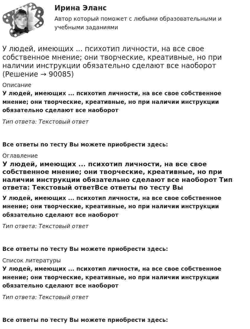     
            Описание
            У людей, имеющих ... психотип личности, на все свое собственное мнение; они творческие, креативные, но при наличии инструкции обязательно сделают все наоборот Тип ответа: Текстовый ответ Все ответы по тесту Вы можете приобрести здесь:  
            Оглавление
            У людей, имеющих ... психотип личности, на все свое собственное мнение; они творческие, креативные, но при наличии инструкции обязательно сделают все наоборот Тип ответа: Текстовый ответВсе ответы по тесту Вы можете приобрести здесь:  
            Список литературы
            У людей, имеющих ... психотип личности, на все свое собственное мнение; они творческие, креативные, но при наличии инструкции обязательно сделают все наоборот Тип ответа: Текстовый ответВсе ответы по тесту Вы можете приобрести здесь:  
            
            
            Ульяшин в ночное время, с целью хищения имущества перелез через забор и проник на охраняемую территорию Новосибирского химзавода. Проходя по территории завода и стараясь действовать незаметно, он подошел к складскому помещению, около которого были У людей, имеющих ... психотип личности, на все свое собственное мнение; они творческие, креативные, но при наличии инструкции обязательно сделают все наоборот У Медведя имеется верёвка длиной 150 см, из которой он собирается вырезать восемь кусков длиной 1, 2, 3, 5, 12, 26, 39 и 60 см. Сможет ли Маша так разрезать верёвку...Умение быстро и четко проводить экономический анализ– основа принципа …Умение видеть общую картину работы, объяснять конечные цели, чтобы все могли сосредоточиться на своем функционале - это описание командной роли «...» Умение находить новую информацию, желание делиться ею с командой, любознательность - это описание командной роли «...»Умение общаться с клиентами – это талант. Цель этого общения – это продажа услуги или товараУК РФ задачиУК РФ задачиУ лиц с нарушением опорно-двигательного аппарата наблюдается отклонение в функционировании … анализатораУ лиц с нарушением функций опорно-двигательного аппарата отклонения в функционировании анализатора проявляются в нарушении …Ультразвуковая терапия в сестринской косметологической практике [Ответы]Ультразвуковой дефектоскоп П 1212 «Мастер-Профи» предназначен для определения:Ультразвуковой тестер бетона УКС-МГ-4 предназначен для определения: