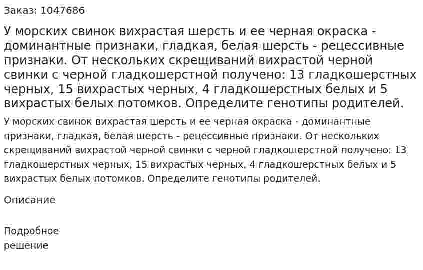 У морских свинок вихрастая шерсть и ее черная окраска - доминантные признаки, гладкая, белая шерсть - рецессивные признаки. От нескольких скрещиваний вихрастой черной свинки с черной гладкошерстной получено: 13 гладкошерстных черных, 15 вихрастых черных, 4 гладкошерстных белых и 5 вихрастых белых потомков. Определите генотипы родителей. 