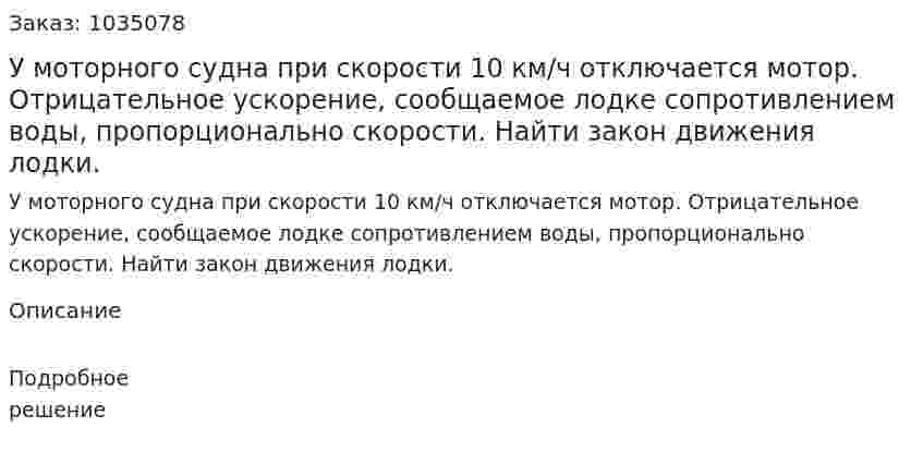 У моторного судна при скорости 10 км/ч отключается мотор. Отрицательное ускорение, сообщаемое лодке сопротивлением воды, пропорционально скорости. Найти закон движения лодки.  