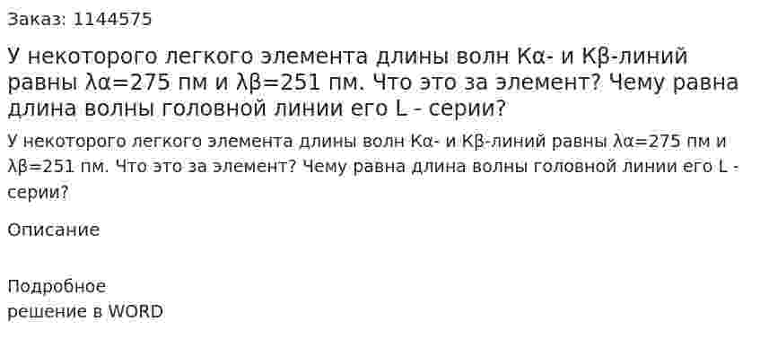 У некоторого легкого элемента длины волн Кα- и Кβ-линий равны λα=275 пм и λβ=251 пм. Что это за элемент? Чему равна длина волны головной линии его L - серии? 