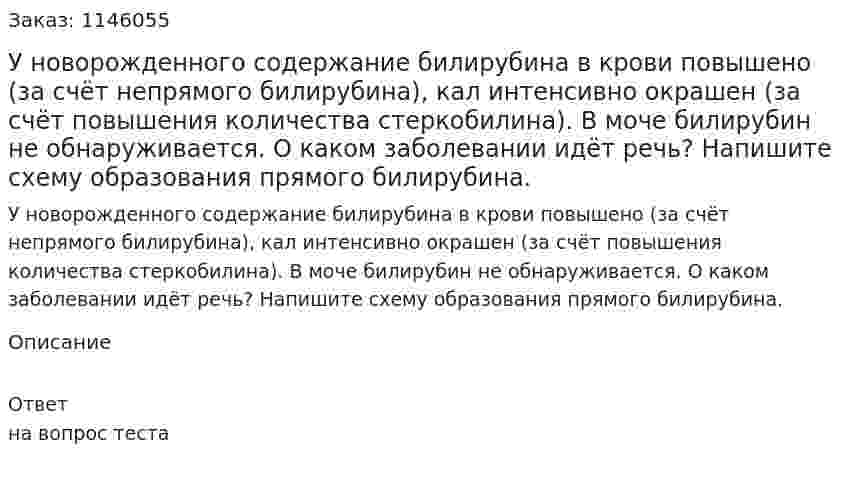 У новорожденного содержание билирубина в крови повышено (за счёт непрямого билирубина), кал интенсивно окрашен (за счёт повышения количества стеркобилина). В моче билирубин не обнаруживается. О каком заболевании идёт речь? Напишите схему образования прямого билирубина. 