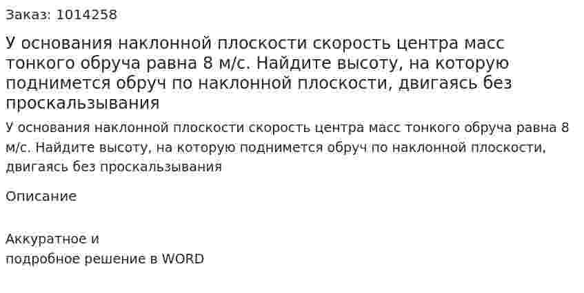 У основания наклонной плоскости скорость центра масс тонкого обруча равна 8 м/с. Найдите высоту, на которую поднимется обруч по наклонной плоскости, двигаясь без проскальзывания 