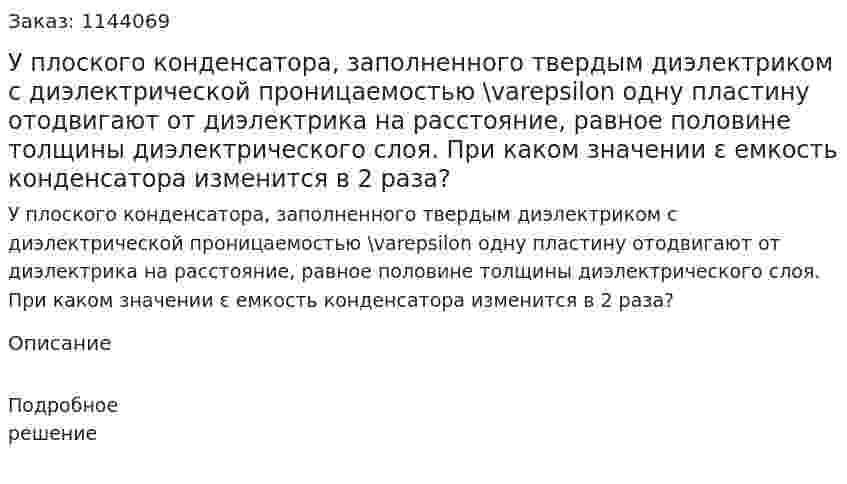 У плоского конденсатора, заполненного твердым диэлектриком с диэлектрической проницаемостью \varepsilon одну  пластину отодвигают от диэлектрика на расстояние, равное  половине толщины диэлектрического слоя. При каком значении ε  емкость конденсатора изменится в  2 раза? 