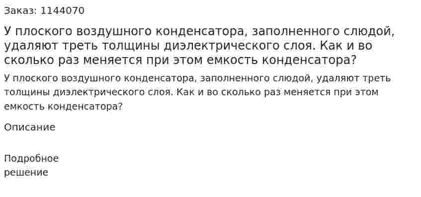 У плоского воздушного конденсатора, заполненного слюдой, удаляют треть толщины диэлектрического слоя. Как и во сколько раз меняется при этом емкость конденсатора? 