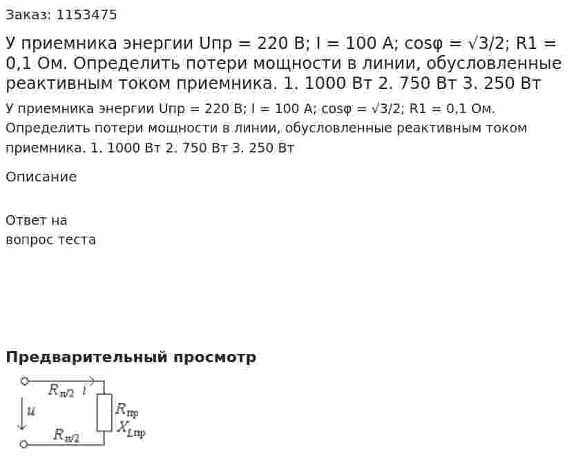 У приемника энергии Uпр = 220 В; I = 100 A; cosφ = √3/2; R1 = 0,1 Ом. Определить потери мощности в линии, обусловленные реактивным током приемника. 1. 1000 Вт 2. 750 Вт 3. 250 Вт 