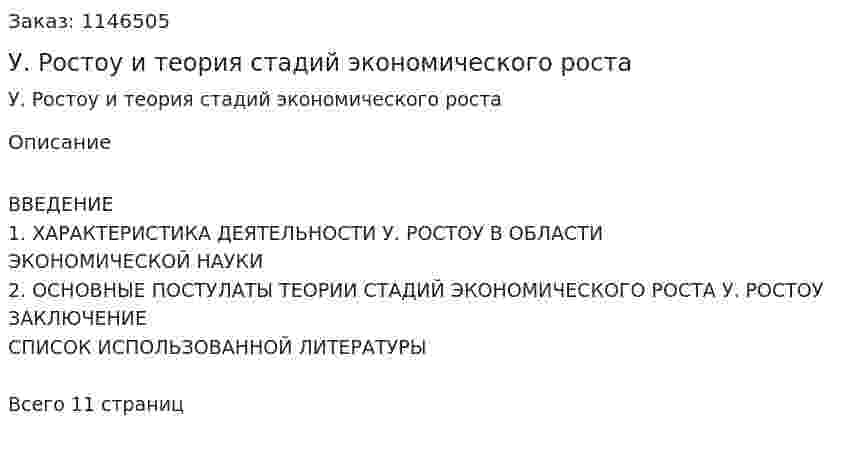 У. Ростоу и теория стадий экономического роста (Реферат) 
