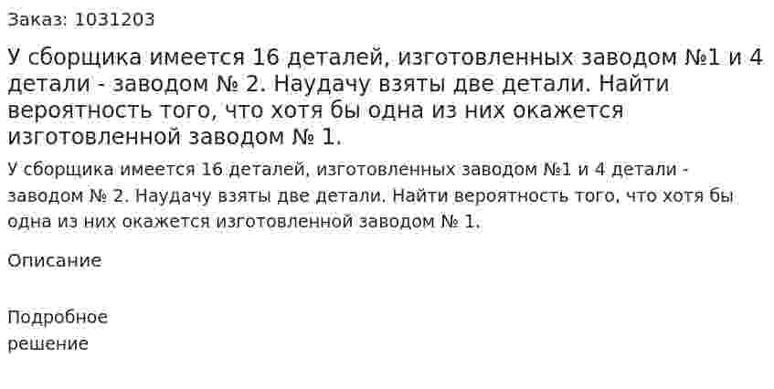 У сборщика имеется 16 деталей, изготовленных заводом №1 и 4 детали - заводом № 2. Наудачу взяты две детали. Найти вероятность того, что хотя бы одна из них окажется изготовленной заводом № 1. 