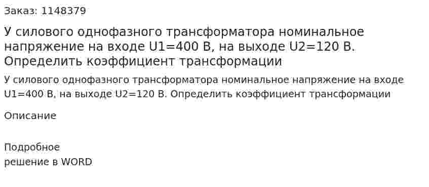 У силового однофазного трансформатора номинальное напряжение на входе  U1=400 В, на выходе  U2=120 В. Определить коэффициент трансформации