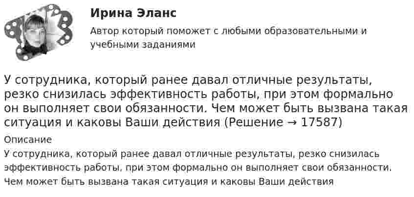      
          Описание
          У сотрудника, который ранее давал отличные результаты, резко снизилась эффективность работы, при этом формально он выполняет свои обязанности. Чем может быть вызвана такая ситуация и каковы Ваши действия  
            
            
            У сотрудника, который ранее давал отличные результаты, резко снизилась эффективность работы, при этом формально он выполняет свои обязанности. Чем может быть вызвана такая ситуация и каковы Ваши действияУ сотрудника, который ранее давал отличные результаты, резко снизилась эффективность работы, при этом формально он выполняет свои обязанности. Чем может быть вызвана такая ситуация и каковы Ваши действия… успеха – это факторы, которые имеют определяющее значение для успешности и конкурентоспособности организации в конкретной отраслиУспешная профессиональная деятельность госслужащих во многом зависит от …Успешная реализация сложных долговременных проектов маловероятна в рамках … организационной структурыУспешное планирование и управление карьерой государственного служащего - результат эффективного взаимодействия четырех сторон служебных отношений: представителя нанимателя, непосредственного руководителя, кадровой службы и самого:...Успешное формирование и реализация стратегии возможны лишь при условии обладания менеджерами определенными компетенциями. Что является необходимым для менеджера-стратега?Условия труда и производственная санитария сферы гостеприимства и общественного питанияУсловное обозначение стальных сварных труб немерной длины в чертежах:Условное обозначение стальных сварных труб немерной длины в чертежах:Условно неисчерпаемым природным ресурсом может считаться ...Условно-переменные доплаты к должностному окладу могут использоваться при оплате труда …Условно-постоянная доплата к должностному окладу может ...Услуги рекрутингового агентства