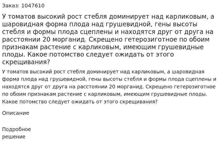 У томатов высокий рост стебля доминирует над карликовым, а шаровидная форма плода над грушевидной, гены высоты стебля и формы плода сцеплены и находятся друг от друга на расстоянии 20 морганид. Скрещено гетерозиготное по обоим признакам растение с карликовым, имеющим грушевидные плоды. 	Какое потомство следует ожидать от этого скрещивания? 