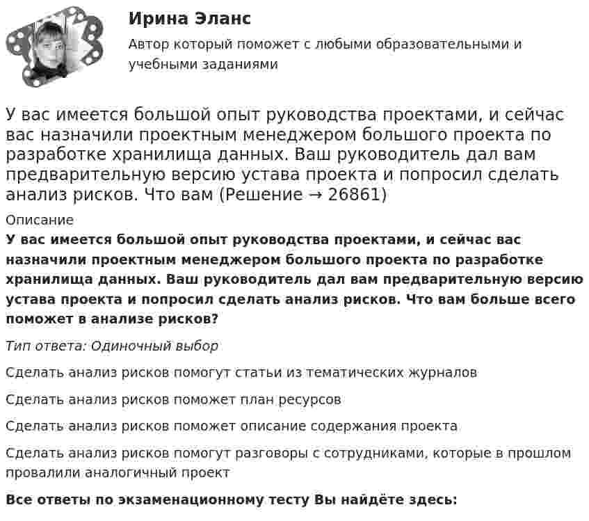      
          Описание
          У вас имеется большой опыт руководства проектами, и сейчас вас назначили проектным менеджером большого проекта по разработке хранилища данных. Ваш руководитель дал вам предварительную версию устава проекта и попросил сделать анализ рисков. Что вам больше всего поможет в анализе рисков?Тип ответа: Одиночный выборСделать анализ рисков помогут статьи из тематических журналовСделать анализ рисков поможет план ресурсовСделать анализ рисков поможет описание содержания проектаСделать анализ рисков помогут разговоры с сотрудниками, которые в прошлом провалили аналогичный проектВсе ответы по экзаменационному тесту Вы найдёте здесь:   
            
            
            Уважаемые студенты! Прослушайте лекцию Владение в гражданском праве ведущего научного сотрудника Института государства и права Российской академии наук,У вас имеется большой опыт руководства проектами, и сейчас вас назначили проектным менеджером большого проекта по разработке хранилища данных. Ваш руководитель дал вам предварительную версию устава проекта и попросил сделать анализ рисков. Что вамУвеличение внутренних затрат на развитие цифровой экономики является одной из ключевых целей национальной программы «Цифровая экономика», так ли это:Увеличение заболеваемости гепатитом АУвеличение монополией объема производства приводит к … (укажите 2 варианта ответа)Увеличение норм резервирования для коммерческих банков …Увеличение нормы обязательных резервов приводит к:У V1 м3 газа, находящегося при температуре t1 и давлении p1, изменяют температуру до t2. Процесс проводят:  -     изохорно;  -     изобарно;  -     адиабатно;  -     политропно с показателем политропы n.Убеждение, как метод воспитания. Условия применения убеждения. Средства убежденияУбеждение как функция продвижения …Убеждение, к какому способу управления конфликтом можно отнести?Убийство, истязание и увод в рабство военнопленных в результате международного вооруженного конфликта относится к категории... Убийство, истязание и увод в рабство ... в результате международного вооруженного конфликта относится к категории военного преступления.Убыток от выявленной в ходе инвентаризации недостачи основных средств (ОС) отражается проводкой …