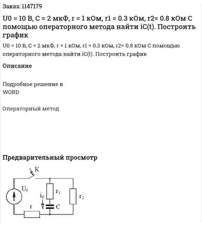 U0 = 10 В, C = 2 мкФ, r = 1 кОм, r1 = 0.3 кОм, r2= 0.8 кОм С помощью операторного метода найти iC(t). Построить график 