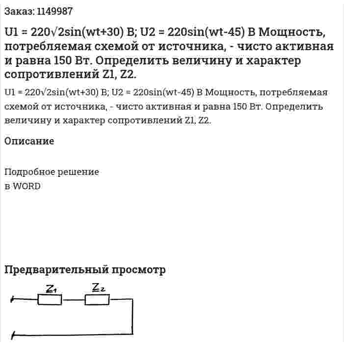 U1 = 220√2sin(wt+30) В; U2 = 220sin(wt-45) В Мощность, потребляемая схемой от источника, - чисто активная и равна 150 Вт.  Определить величину и характер сопротивлений Z1, Z2. 