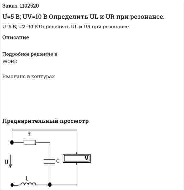 U=5 B; UV=10 B Определить UL и UR при резонансе. 