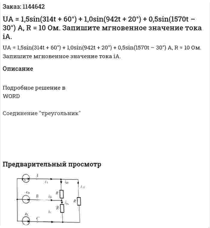 UА = 1,5sin(314t + 60°) + 1,0sin(942t + 20°) + 0,5sin(1570t – 30°) A, R = 10 Ом. Запишите мгновенное значение тока iA. 