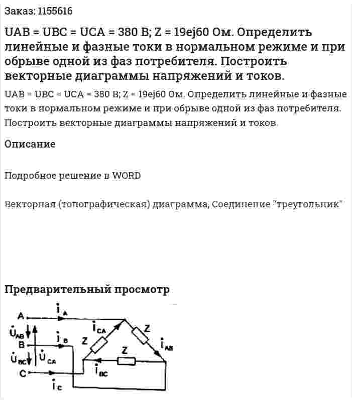 UAB = UBC = UCA = 380 В; Z = 19ej60 Ом. Определить линейные и фазные токи в нормальном режиме и при обрыве одной из фаз потребителя. Построить векторные диаграммы напряжений и токов. 