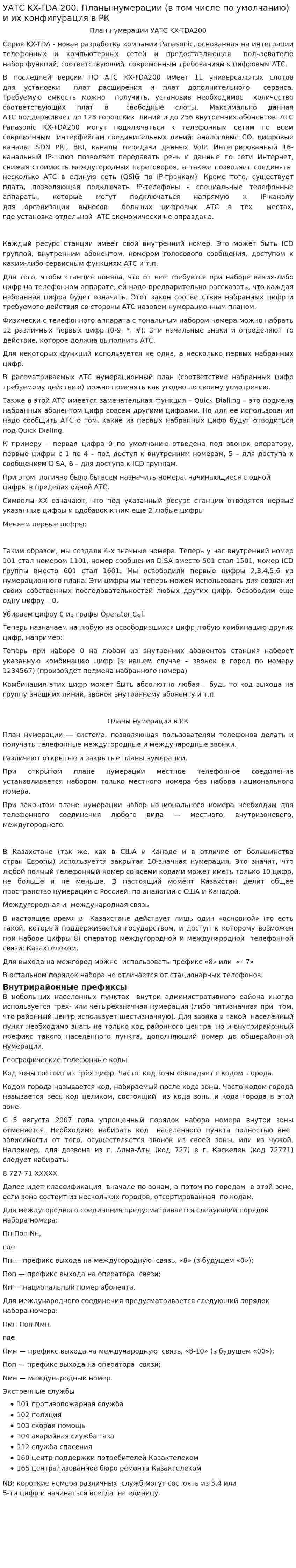 УАТС KX-TDA 200. Планы нумерации (в том числе по умолчанию) и их конфигурация в РК