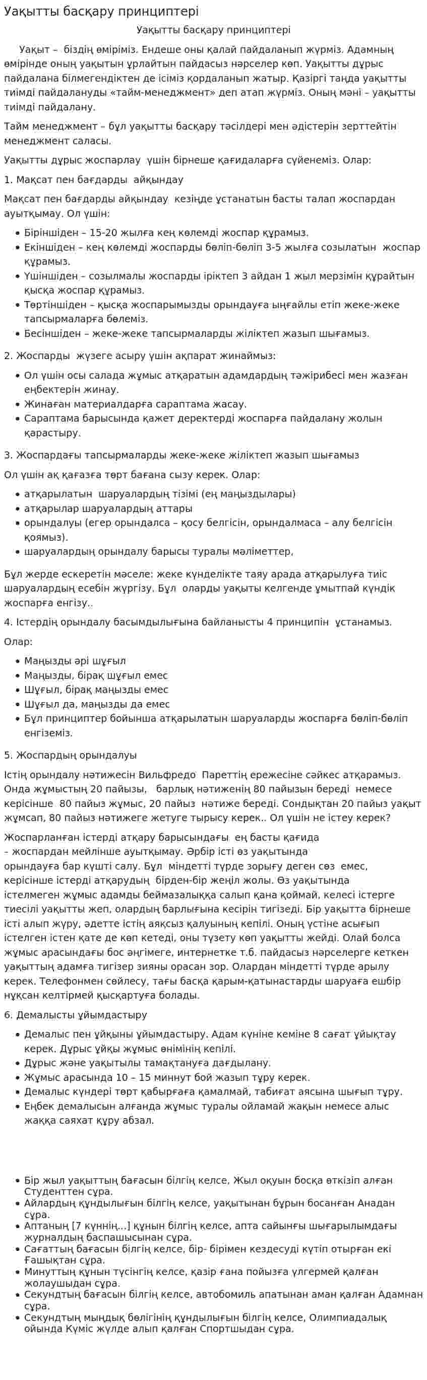 Уақытты басқару принциптері