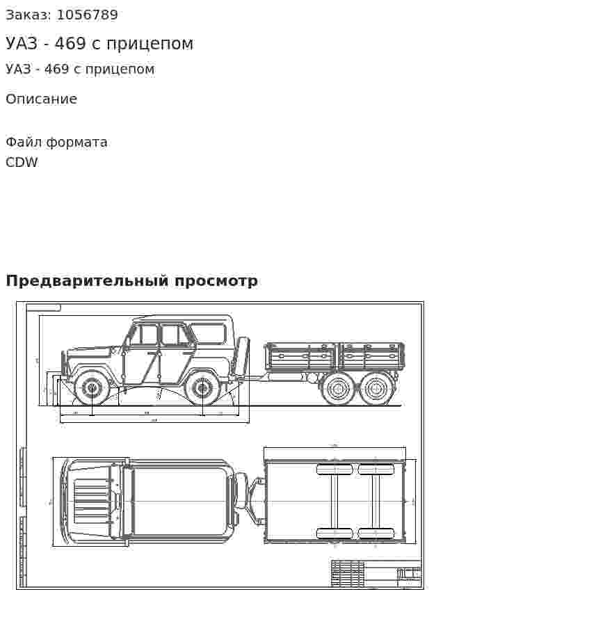 УАЗ - 469 с прицепом 