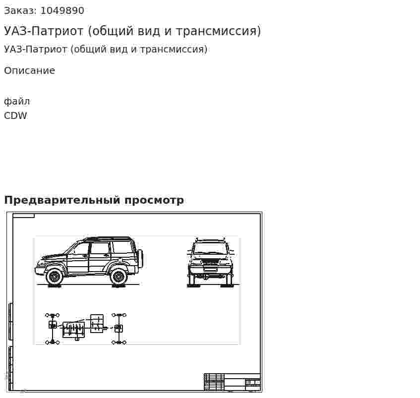 УАЗ-Патриот (общий вид и трансмиссия) 