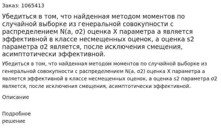 Убедиться в том, что найденная методом моментов по случайной выборке из генеральной совокупности с распределением N(a, σ2) оценка X параметра a является эффективной в классе несмещенных оценок, а оценка s2 параметра σ2 является, после исключения смещения, асимптотически эффективной. 