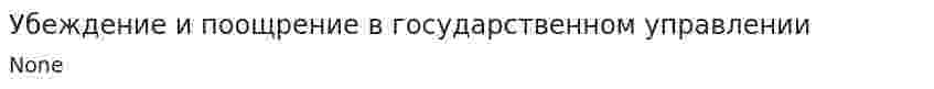 Убеждение и поощрение в государственном управлении