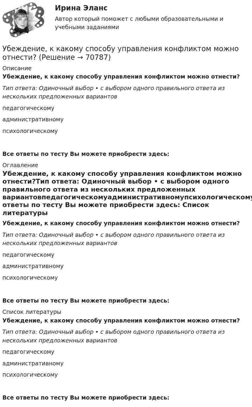     
            Описание
            Убеждение, к какому способу управления конфликтом можно отнести?Тип ответа: Одиночный выбор • с выбором одного правильного ответа из нескольких предложенных вариантовпедагогическомуадминистративномупсихологическомуВсе ответы по тесту Вы можете приобрести здесь:  
            Оглавление
            Убеждение, к какому способу управления конфликтом можно отнести?Тип ответа: Одиночный выбор • с выбором одного правильного ответа из нескольких предложенных вариантовпедагогическомуадминистративномупсихологическомуВсе ответы по тесту Вы можете приобрести здесь:  
            Список литературы
            Убеждение, к какому способу управления конфликтом можно отнести?Тип ответа: Одиночный выбор • с выбором одного правильного ответа из нескольких предложенных вариантовпедагогическомуадминистративномупсихологическомуВсе ответы по тесту Вы можете приобрести здесь:  
            
            
            Убеждение как функция продвижения …Убеждение, к какому способу управления конфликтом можно отнести?Убийство, истязание и увод в рабство военнопленных в результате международного вооруженного конфликта относится к категории... Убийство, истязание и увод в рабство ... в результате международного вооруженного конфликта относится к категории военного преступления.Убыток от выявленной в ходе инвентаризации недостачи основных средств (ОС) отражается проводкой …Уважаемые студенты! Предлагаем вам выполнить задание в письменном виде!  Практическое задание 1  Тема 11. Право на искУважаемые студенты! Прослушайте лекцию Владение в гражданском праве ведущего научного сотрудника Института государства и права Российской академии наук,ТХСГ. EDUCONТюмГУ Аналитическая систематика (за ответами в лс)Тяжелые бетоны имеют среднюю плотность:Тяжелый шарик, подвешенный на нерастяжимой и невесомой нити, имеющей длину 1 м, отклоняют от вертикали на угол 60 и отпускают. Какую максимальную скорость приобретет шарик?У 12 производителей цемента на рынке США стандартное отклонение по ценам акций составило 35 %. У V1 м3 газа, находящегося при температуре t1 и давлении p1, изменяют температуру до t2. Процесс проводят:  -      изохорно;  -      изобарно;  -      адиабатно;  -      политропно с показателем политропы n.У V1 м3 газа, находящегося при температуре t1 и давлении p1, изменяют температуру до t2. Процесс проводят:  -     изохорно;  -     изобарно;  -     адиабатно;  -     политропно с показателем политропы n.