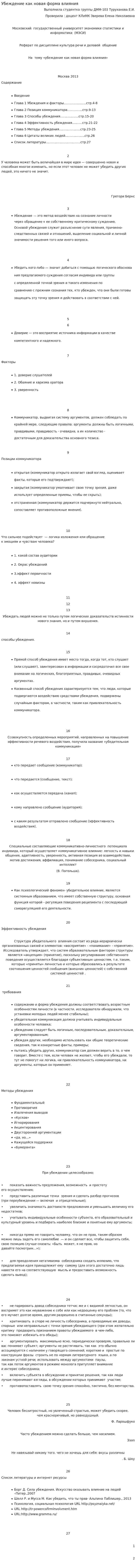 Убеждение как новая форма влияния