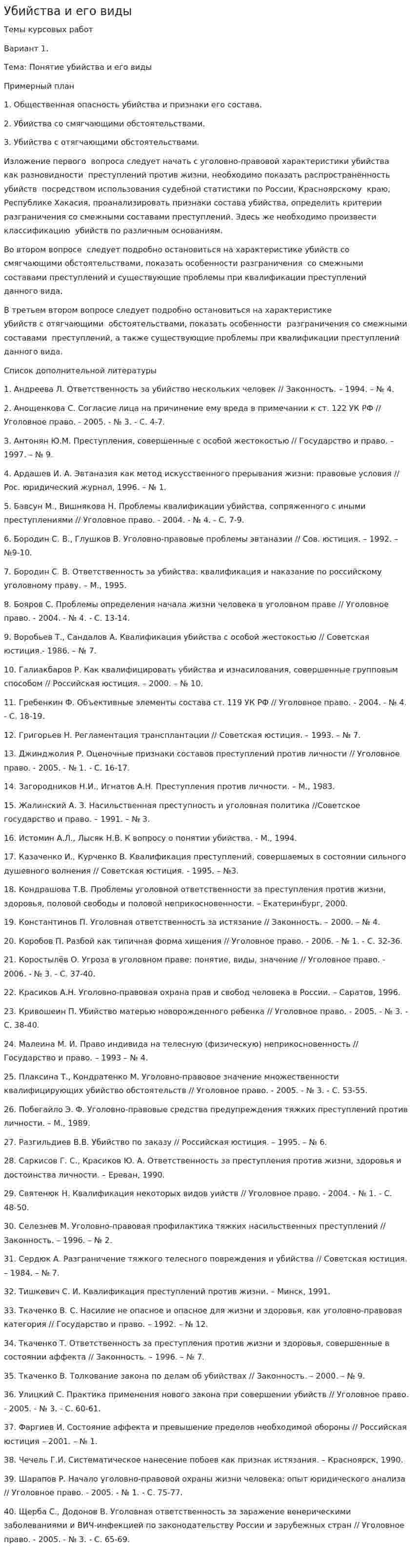 Убийства и его виды
