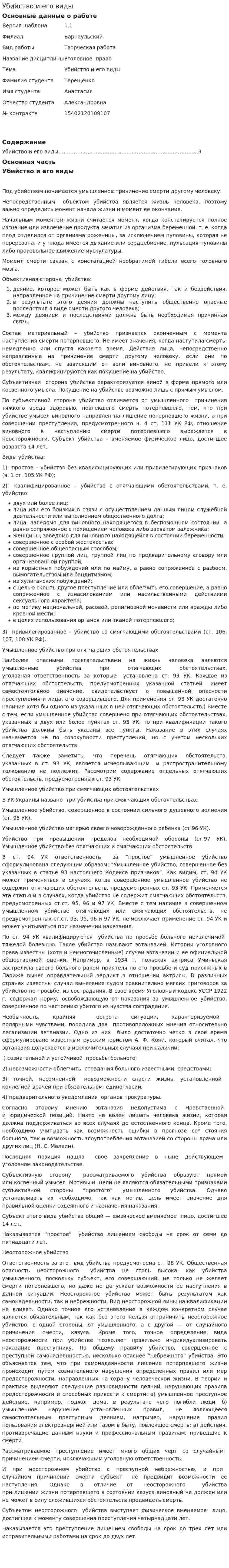 Убийство и его виды