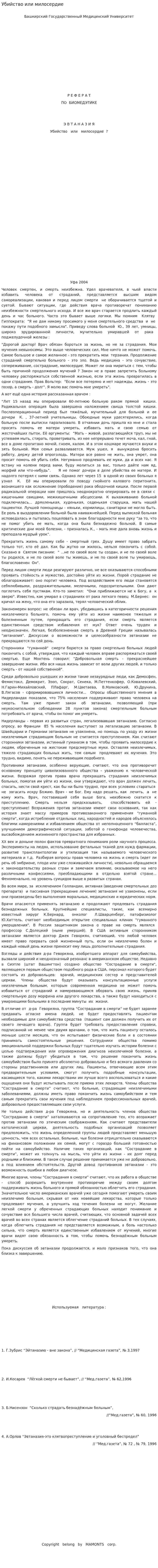Убийство или милосердие