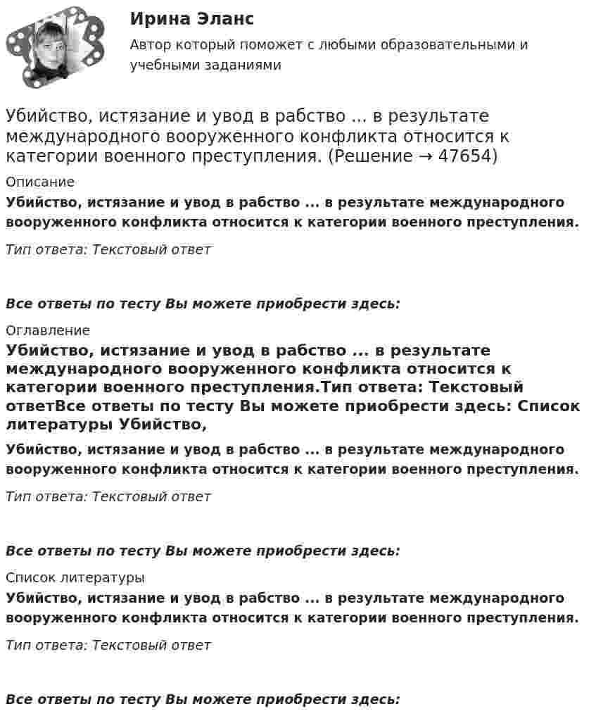      
            Описание
            Убийство, истязание и увод в рабство ... в результате международного вооруженного конфликта относится к категории военного преступления.Тип ответа: Текстовый ответ Все ответы по тесту Вы можете приобрести здесь:  
            Оглавление
            Убийство, истязание и увод в рабство ... в результате международного вооруженного конфликта относится к категории военного преступления.Тип ответа: Текстовый ответВсе ответы по тесту Вы можете приобрести здесь:  
            Список литературы
            Убийство, истязание и увод в рабство ... в результате международного вооруженного конфликта относится к категории военного преступления.Тип ответа: Текстовый ответВсе ответы по тесту Вы можете приобрести здесь: 
            
            
            Убийство, истязание и увод в рабство военнопленных в результате международного вооруженного конфликта относится к категории... Убийство, истязание и увод в рабство ... в результате международного вооруженного конфликта относится к категории военного преступления.Убыток от выявленной в ходе инвентаризации недостачи основных средств (ОС) отражается проводкой …Уважаемые студенты! Предлагаем вам выполнить задание в письменном виде!  Практическое задание 1  Тема 11. Право на искУважаемые студенты! Прослушайте лекцию Владение в гражданском праве ведущего научного сотрудника Института государства и права Российской академии наук,У вас имеется большой опыт руководства проектами, и сейчас вас назначили проектным менеджером большого проекта по разработке хранилища данных. Ваш руководитель дал вам предварительную версию устава проекта и попросил сделать анализ рисков. Что вамУвеличение внутренних затрат на развитие цифровой экономики является одной из ключевых целей национальной программы «Цифровая экономика», так ли это:Тяжелые бетоны имеют среднюю плотность:Тяжелый шарик, подвешенный на нерастяжимой и невесомой нити, имеющей длину 1 м, отклоняют от вертикали на угол 60 и отпускают. Какую максимальную скорость приобретет шарик?У 12 производителей цемента на рынке США стандартное отклонение по ценам акций составило 35 %. У V1 м3 газа, находящегося при температуре t1 и давлении p1, изменяют температуру до t2. Процесс проводят:  -      изохорно;  -      изобарно;  -      адиабатно;  -      политропно с показателем политропы n.У V1 м3 газа, находящегося при температуре t1 и давлении p1, изменяют температуру до t2. Процесс проводят:  -     изохорно;  -     изобарно;  -     адиабатно;  -     политропно с показателем политропы n.Убеждение, как метод воспитания. Условия применения убеждения. Средства убежденияУбеждение как функция продвижения …