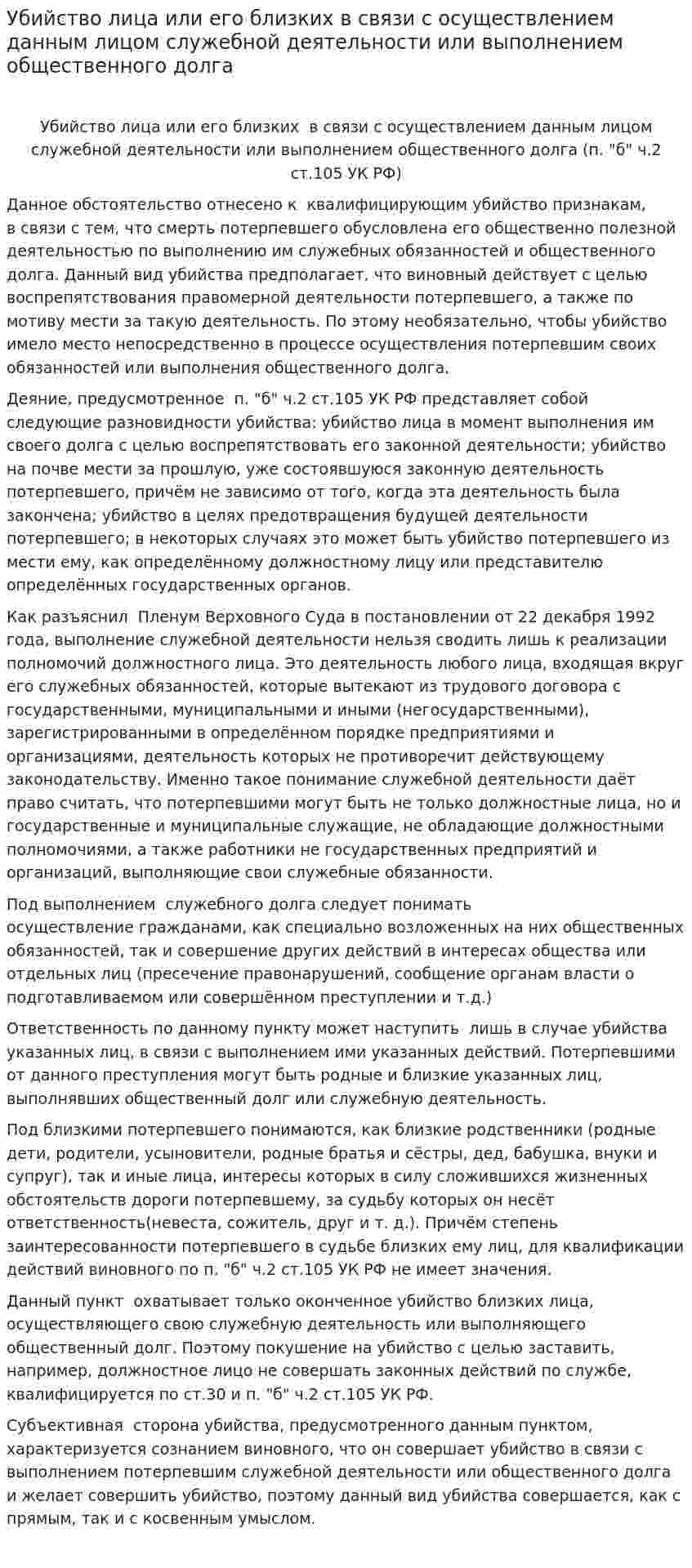 Убийство лица или его близких в связи с осуществлением данным лицом служебной деятельности или выполнением общественного долга