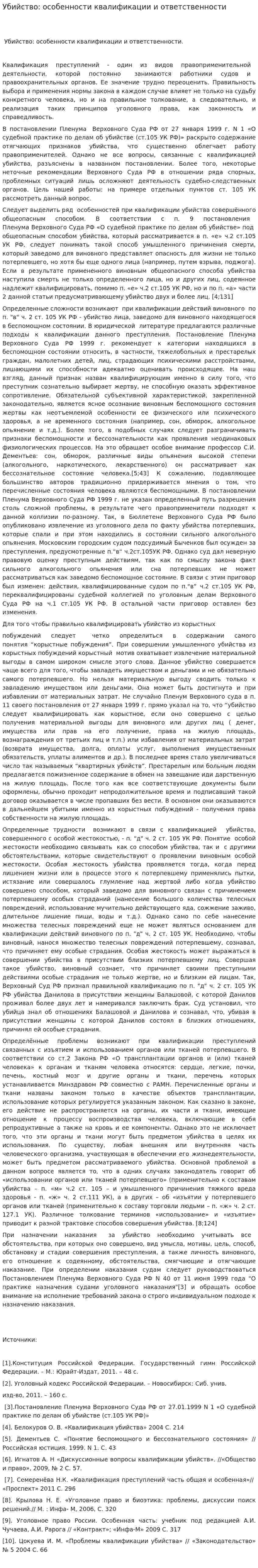Убийство: особенности квалификации и ответственности