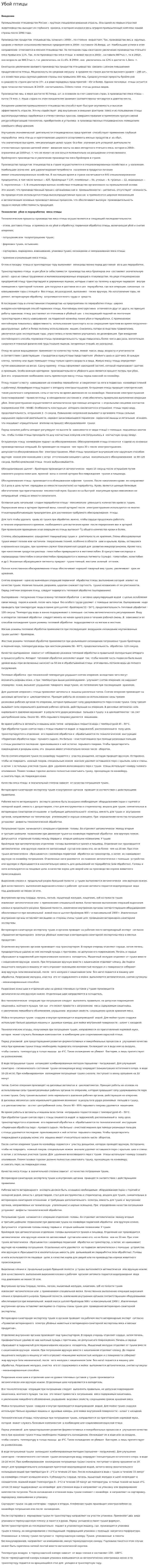 Убой птицы
