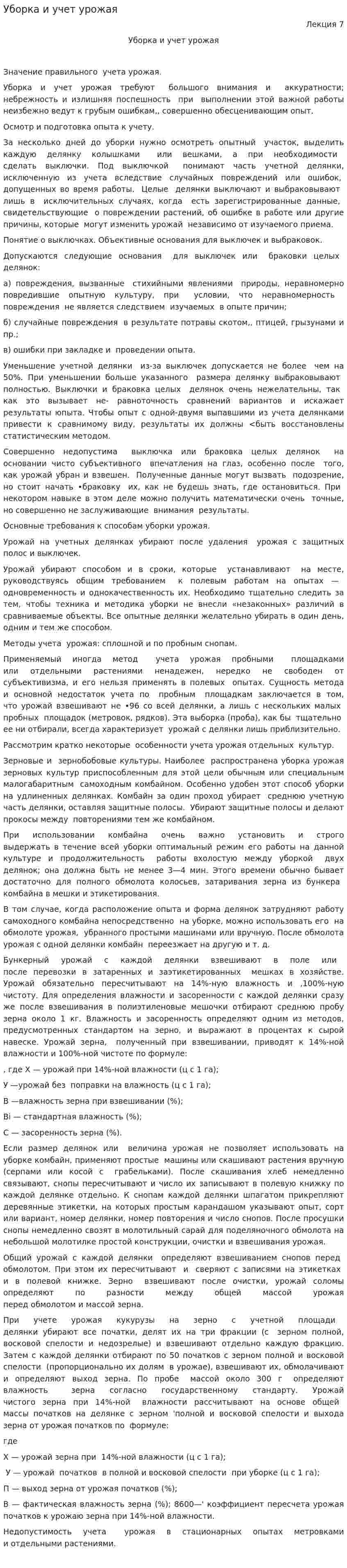 Уборка и учет урожая