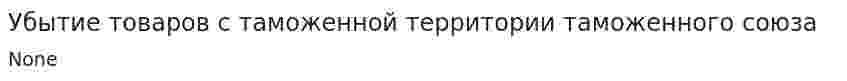 Убытие товаров с таможенной территории таможенного союза