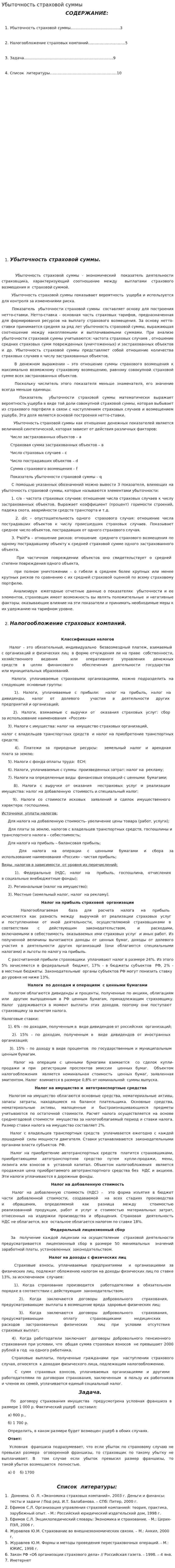 Убыточность страховой суммы. 2