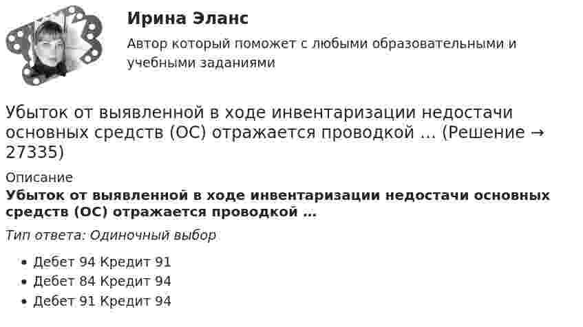      
          Описание
          Убыток от выявленной в ходе инвентаризации недостачи основных средств (ОС) отражается проводкой …Тип ответа: Одиночный выборДебет 94 Кредит 91Дебет 84 Кредит 94Дебет 91 Кредит 94  
            
            
            Убийство, истязание и увод в рабство ... в результате международного вооруженного конфликта относится к категории военного преступления.Убыток от выявленной в ходе инвентаризации недостачи основных средств (ОС) отражается проводкой …Уважаемые студенты! Предлагаем вам выполнить задание в письменном виде!  Практическое задание 1  Тема 11. Право на искУважаемые студенты! Прослушайте лекцию Владение в гражданском праве ведущего научного сотрудника Института государства и права Российской академии наук,У вас имеется большой опыт руководства проектами, и сейчас вас назначили проектным менеджером большого проекта по разработке хранилища данных. Ваш руководитель дал вам предварительную версию устава проекта и попросил сделать анализ рисков. Что вамУвеличение внутренних затрат на развитие цифровой экономики является одной из ключевых целей национальной программы «Цифровая экономика», так ли это:Увеличение заболеваемости гепатитом АТяжелый шарик, подвешенный на нерастяжимой и невесомой нити, имеющей длину 1 м, отклоняют от вертикали на угол 60 и отпускают. Какую максимальную скорость приобретет шарик?У 12 производителей цемента на рынке США стандартное отклонение по ценам акций составило 35 %. У V1 м3 газа, находящегося при температуре t1 и давлении p1, изменяют температуру до t2. Процесс проводят:  -      изохорно;  -      изобарно;  -      адиабатно;  -      политропно с показателем политропы n.У V1 м3 газа, находящегося при температуре t1 и давлении p1, изменяют температуру до t2. Процесс проводят:  -     изохорно;  -     изобарно;  -     адиабатно;  -     политропно с показателем политропы n.Убеждение, как метод воспитания. Условия применения убеждения. Средства убежденияУбеждение как функция продвижения …Убеждение, к какому способу управления конфликтом можно отнести?