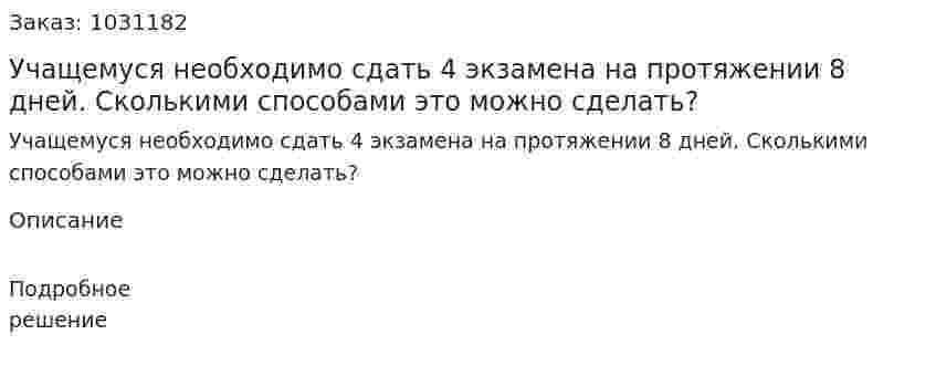 Учащемуся необходимо сдать 4 экзамена на протяжении 8 дней. Сколькими способами это можно сделать? 